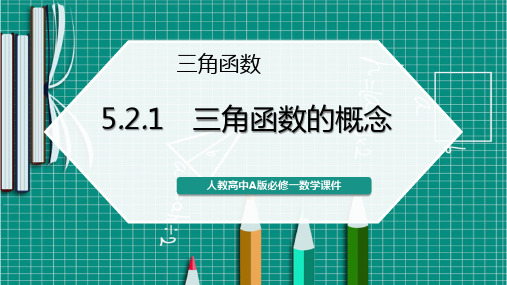 人教版高中数学必修一《三角函数教学课件》