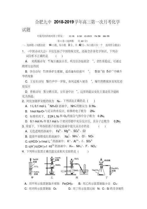 安徽省合肥市第九中学2019届高三第一次月考化学试卷