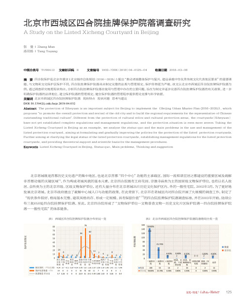 北京市西城区四合院挂牌保护院落调查研究