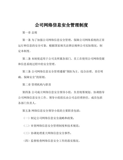 公司网络信息安全管理制度