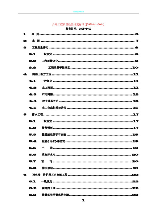 JTG_F80_1-2004公路工程质量检验评定标准
