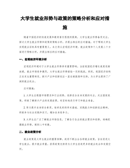 大学生就业形势与政策的策略分析和应对措施