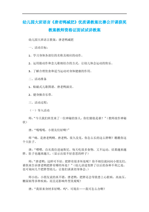 幼儿园大班语言《唐老鸭减肥》优质课教案比赛公开课获奖教案教师资格证面试试讲教案