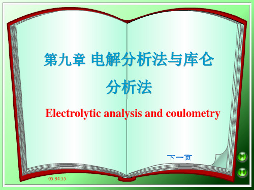 第九章 电解分析法与库仑分析法