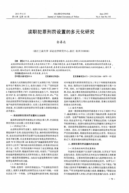 渎职犯罪刑罚设置的多元化研究