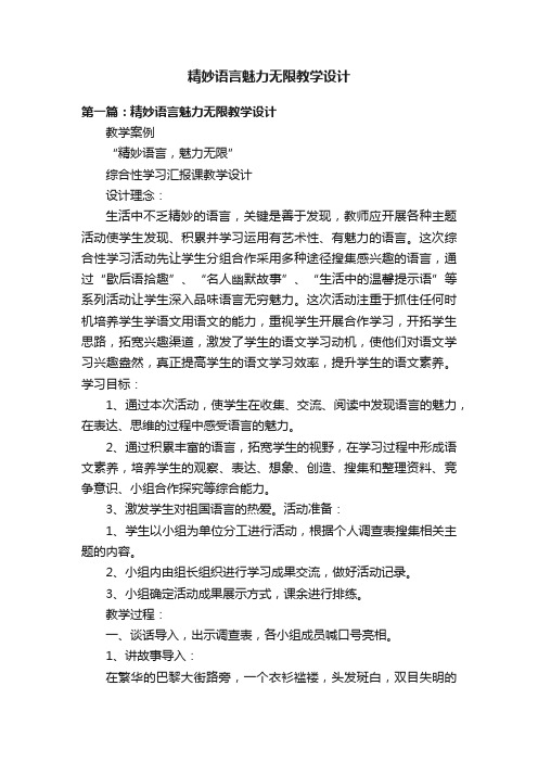 精妙语言魅力无限教学设计