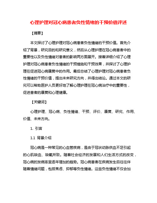 心理护理对冠心病患者负性情绪的干预价值评述