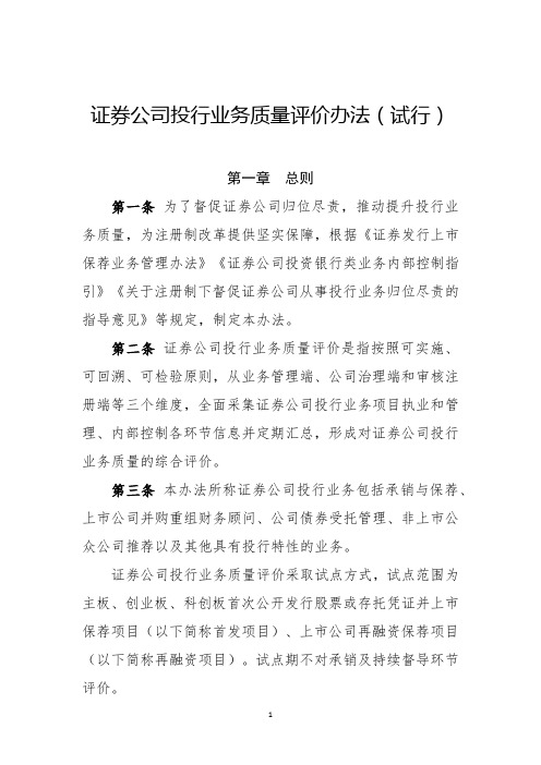 证券公司投行业务质量评价办法(试行)