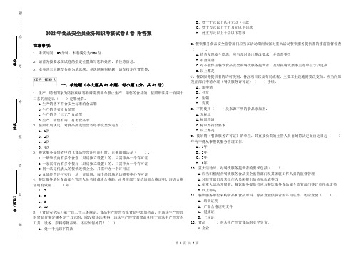 2022年食品安全员业务知识考核试卷A卷 附答案