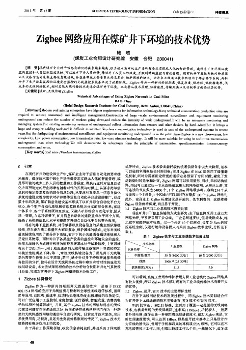 Zigbee网络应用在煤矿井下环境的技术优势