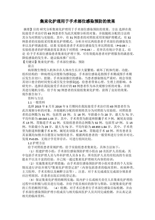 集束化护理用于手术部位感染预防的效果