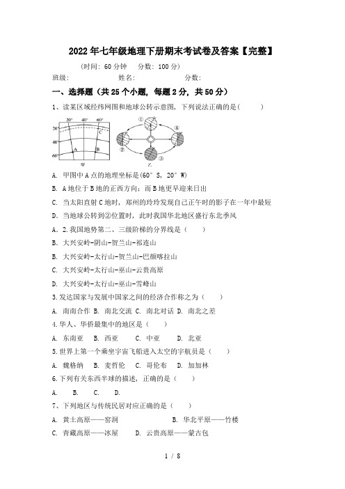 2022年七年级地理下册期末考试卷及答案【完整】