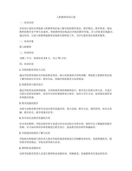 入职教师培训计划