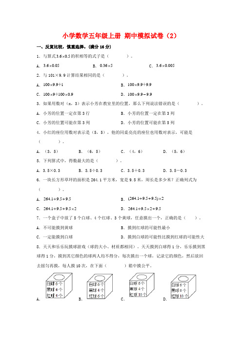 五年级数学上册  【期中模拟卷】 期中模拟试卷(2)(人教版)