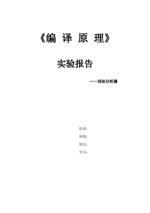 编译原理词法分析器实验报告