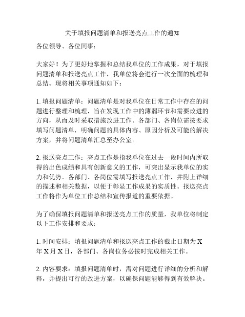 关于填报问题清单和报送亮点工作的通知