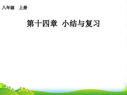 人教八年级数学上册《第十四章 小结与复习》课件