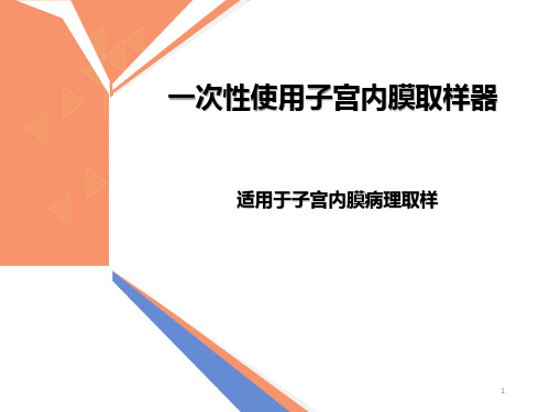 一次性使用子宫内膜取样器PPT课件