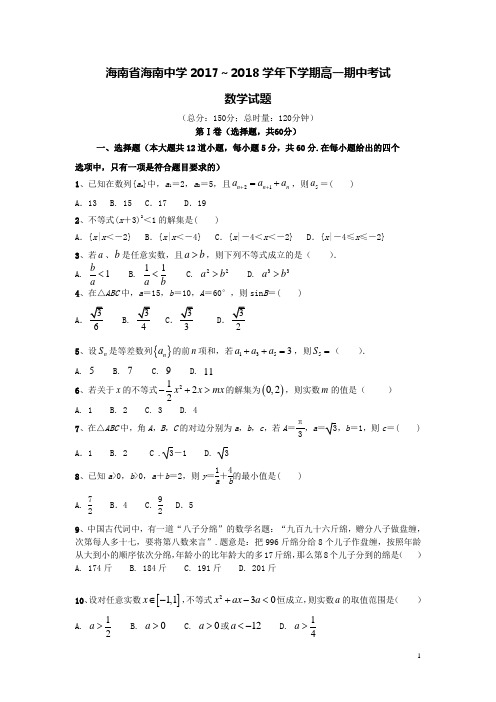 海南省海南中学2017-2018学年高一数学下学期期中试题(含答案)