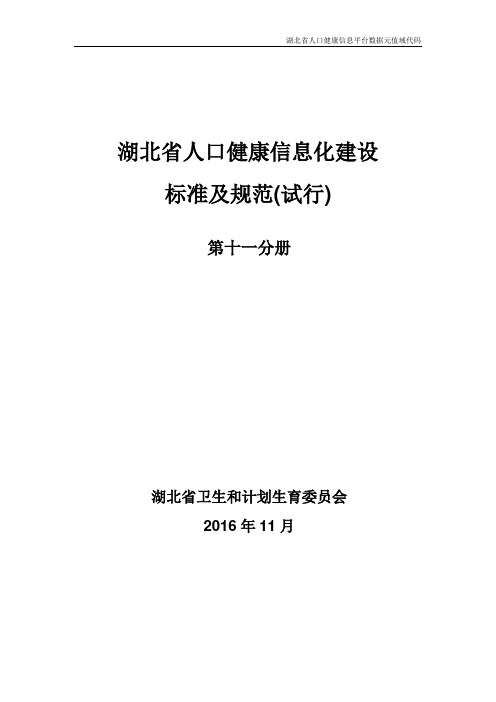 湖北省人口健康信息