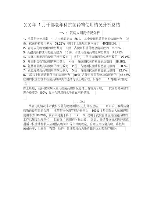 医院抗菌药物使用情况分析总结