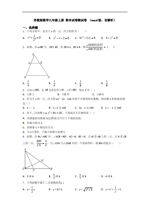 苏教版数学九年级上册 期末试卷测试卷 (word版,含解析)