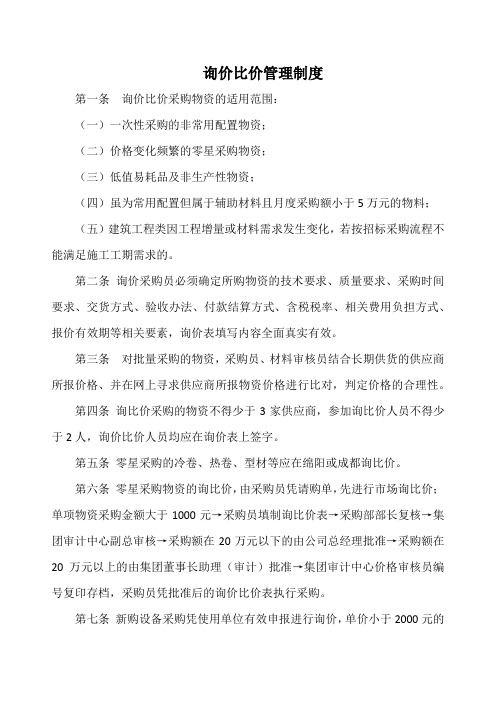 商贸公司询价比价管理制度(标准版)