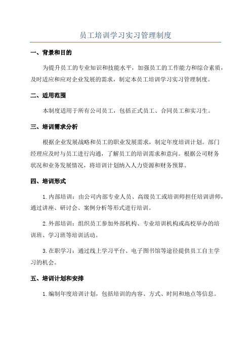 员工培训学习实习管理制度