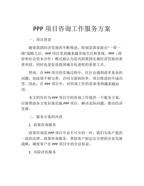 PPP项目咨询工作服务方案