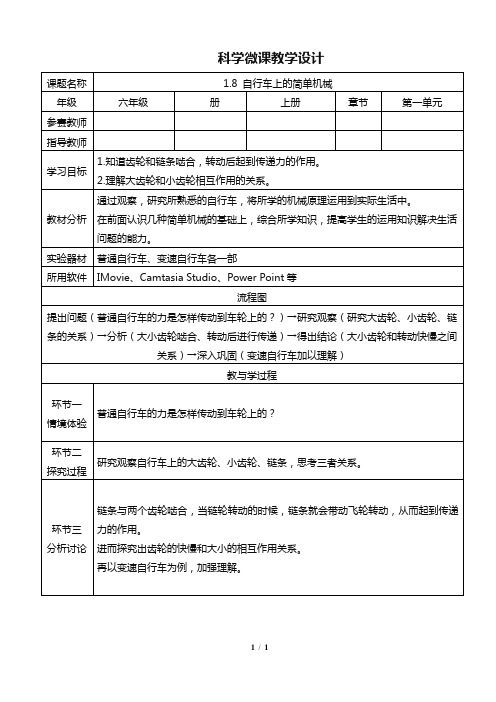 教科版小学科学六年级上册 自行车上的简单机械