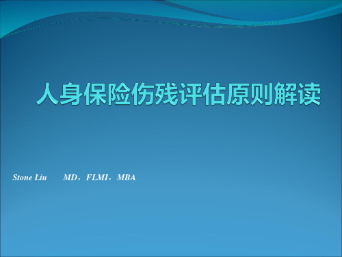 人身保险伤残评定标准解读