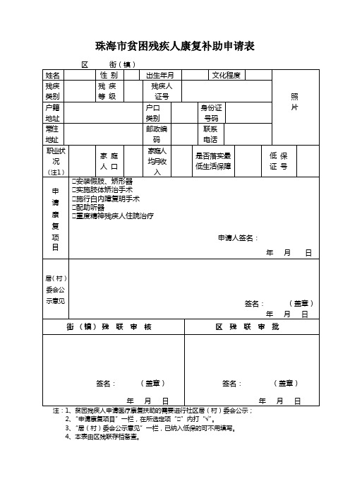 珠海贫困残疾人康复补助申请表