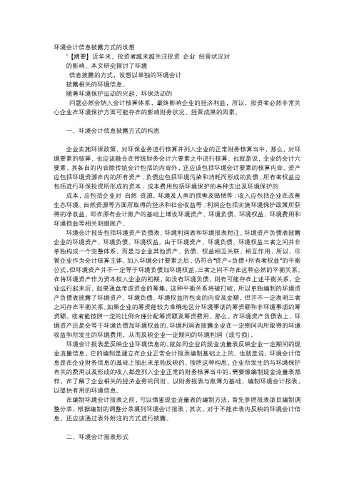 方案-环境会计信息披露方式的设想