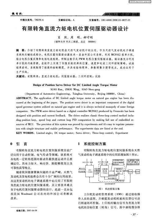 有限转角直流力矩电机位置伺服驱动器设计