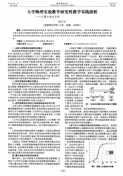 大学物理实验教学研究性教学实践探析——以霍尔效应为例