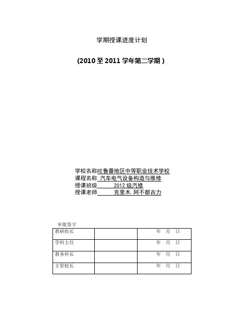 汽车电器学期授课进度计划