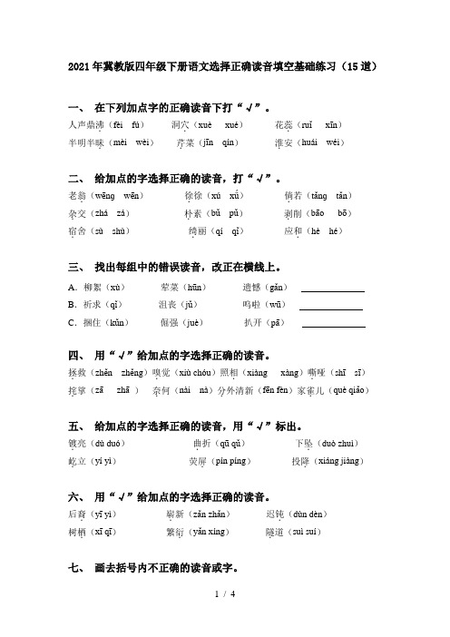 2021年冀教版四年级下册语文选择正确读音填空基础练习(15道)