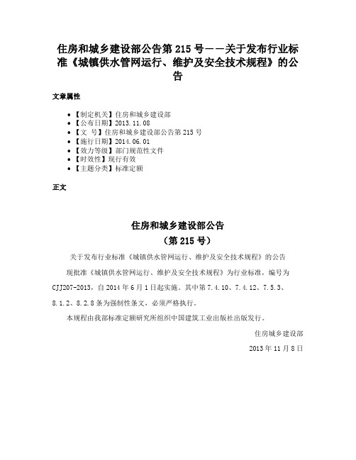 住房和城乡建设部公告第215号――关于发布行业标准《城镇供水管网运行、维护及安全技术规程》的公告