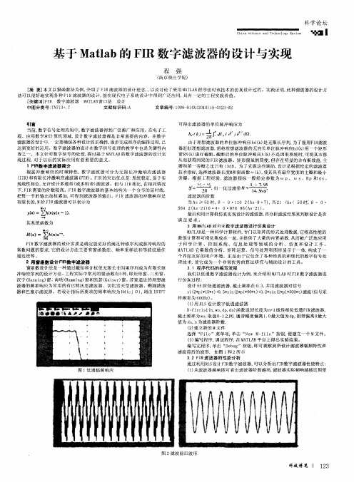 基于Matlab的FIR数字滤波器的设计与实现