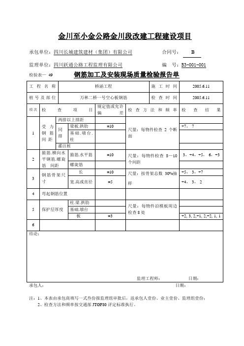 钢筋加工及安装现场质量检验报告单