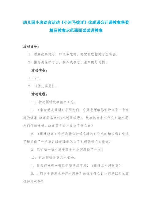 幼儿园小班语言活动《小河马拔牙》优质课公开课教案获奖精品教案示范课面试试讲教案