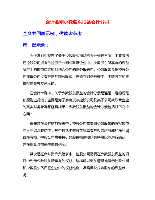 会计准则少数股东损益会计分录