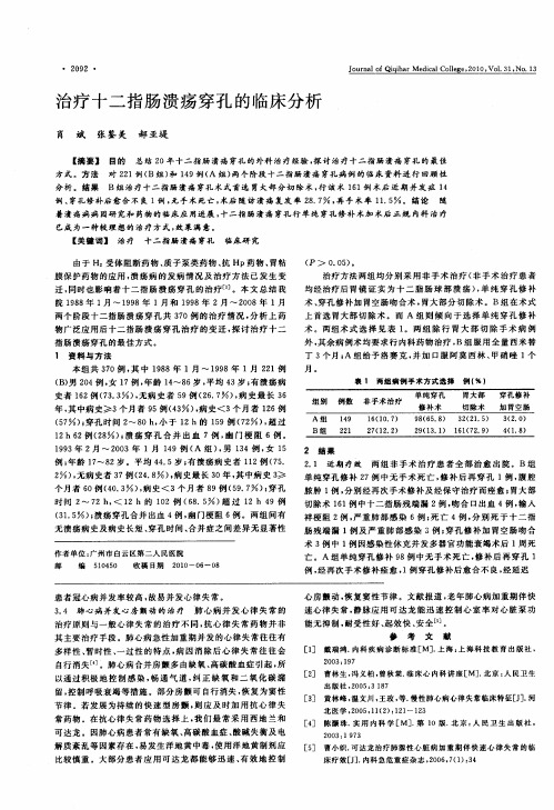 治疗十二指肠溃疡穿孔的临床分析