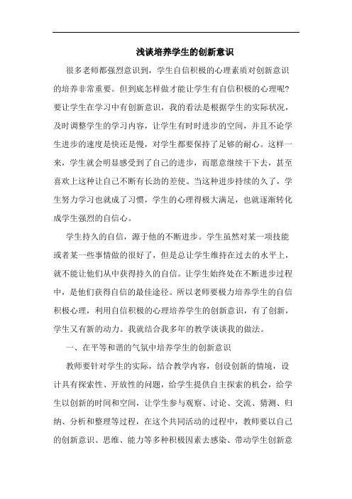 浅谈培养学生的创新意识