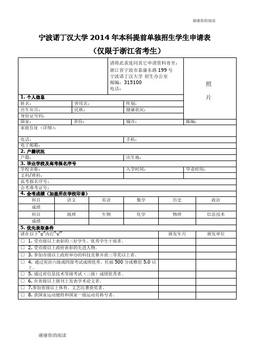 宁波诺丁汉大学年本科提前单独招生学生申请表.doc