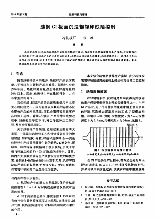 涟钢GI板面沉没辊辊印缺陷控制