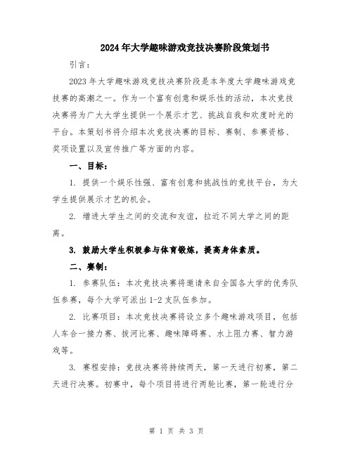 2024年大学趣味游戏竞技决赛阶段策划书