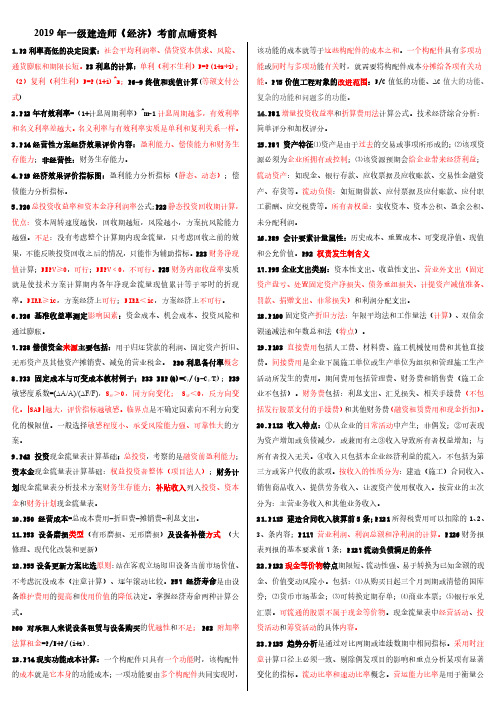 2019一级建造师《经济》点睛资料.pdf