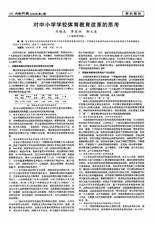 对中小学学校体育教育改革的思考