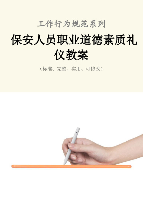 保安人员职业道德素质礼仪教案